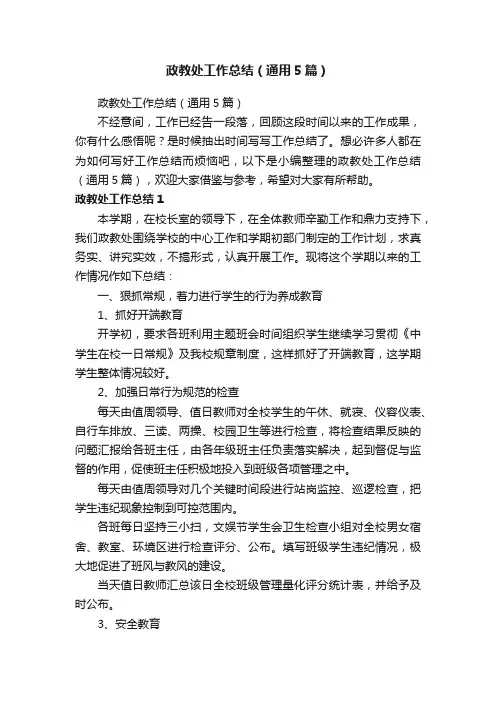 政教处工作总结（通用5篇）