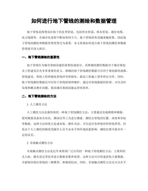 如何进行地下管线的测绘和数据管理