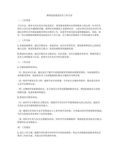 教师进家庭进社区工作计划