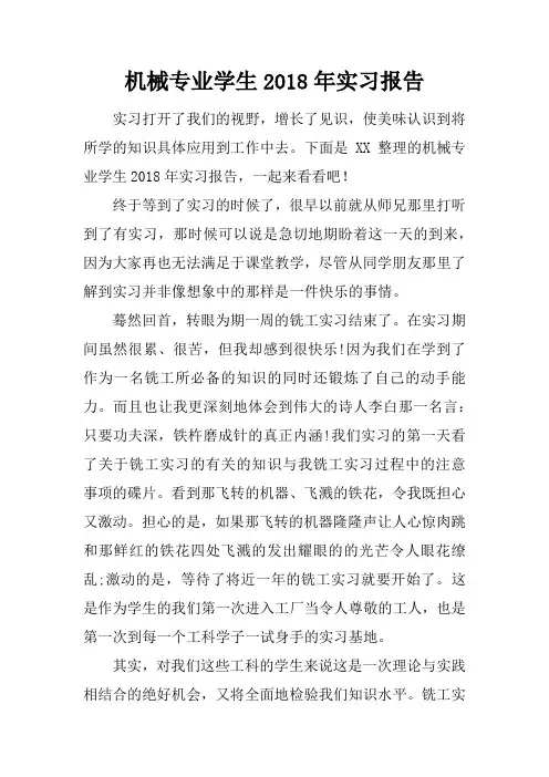 机械专业学生2018年实习报告