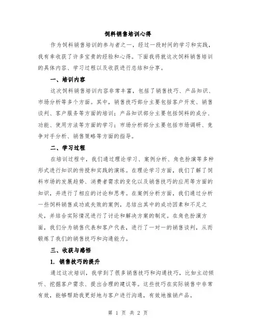 饲料销售培训心得