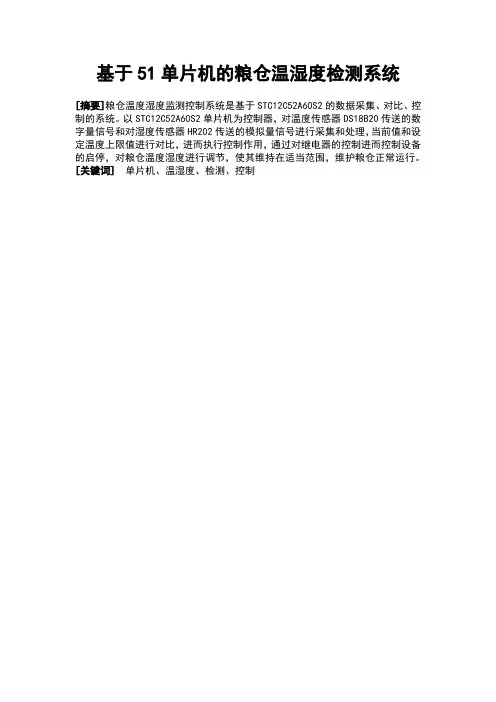 基于51单片机的粮仓温湿度检测系统毕业设计