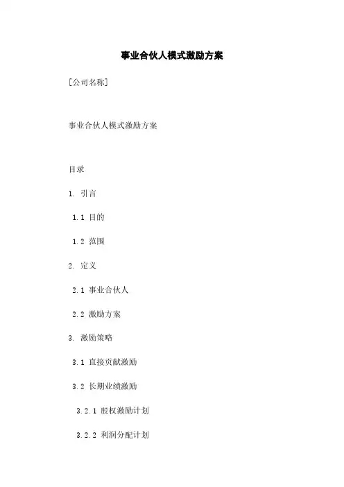 事业合伙人模式激励方案