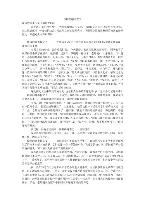 校园的趣事作文