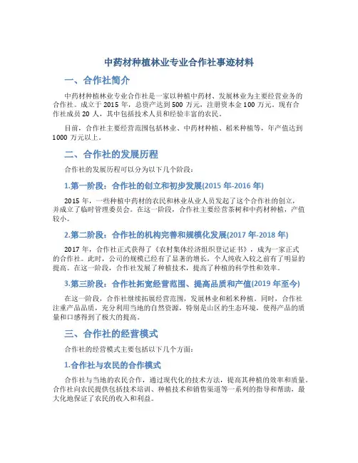 中药材种植林业专业合作社事迹材料