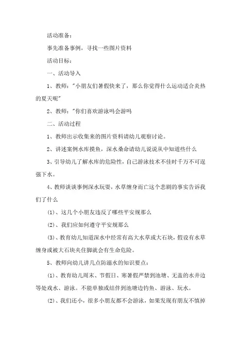 大班防溺水教案幼儿园大班防溺水安全教案及反思集合6篇精选