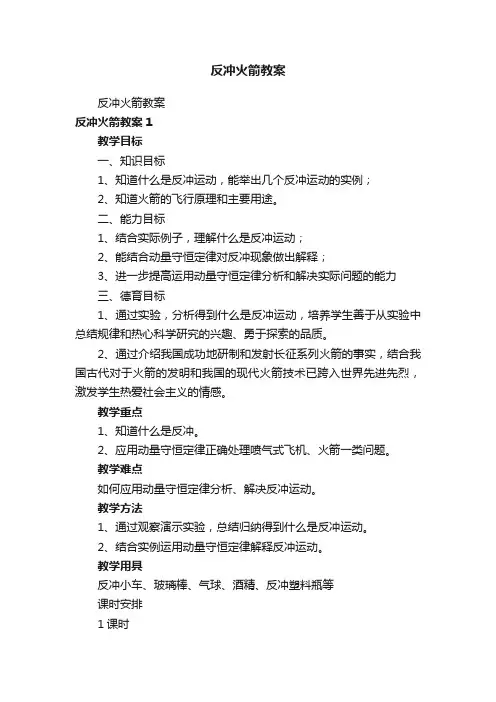 反冲火箭教案