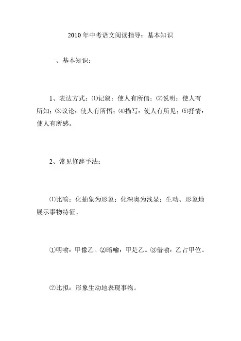 2010年中考语文阅读指导：基本知识