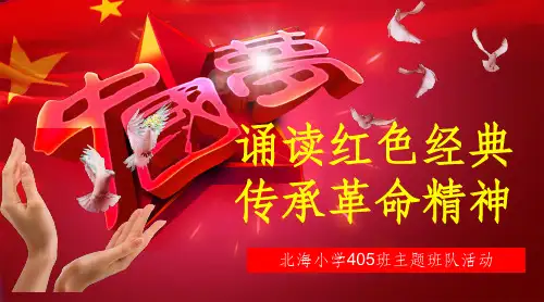 诵读红色经典,传承革命精神ppt课件