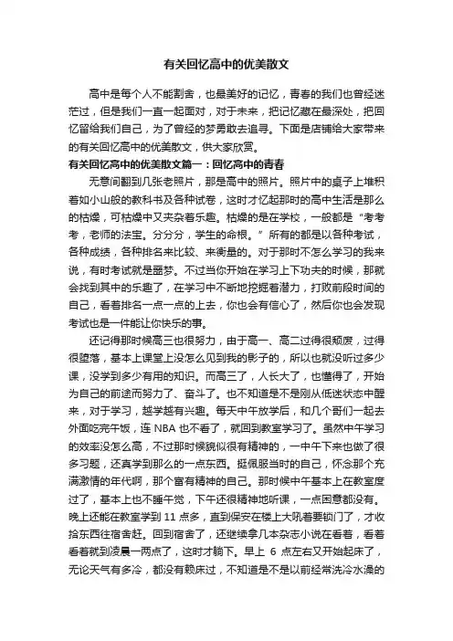 有关回忆高中的优美散文