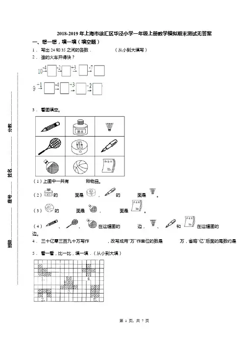 2018-2019年上海市徐汇区华泾小学一年级上册数学模拟期末测试无答案
