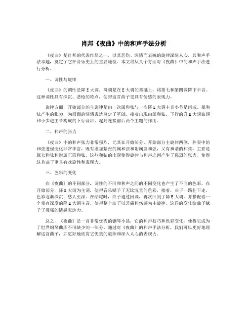 肖邦《夜曲》中的和声手法分析