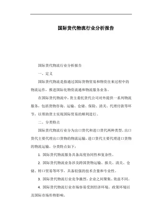 国际货代物流行业分析报告