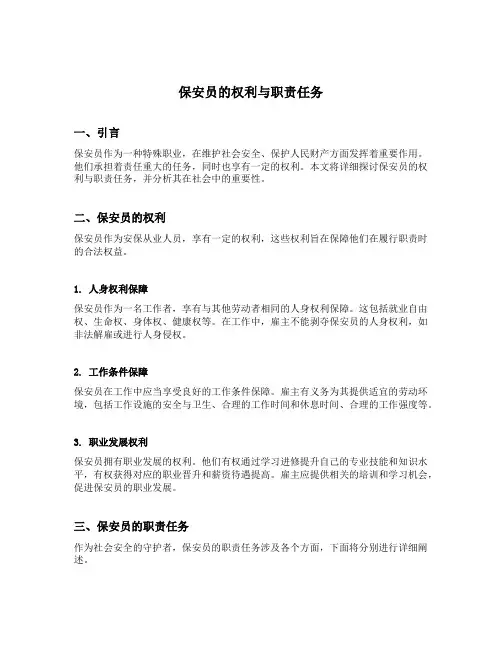 保安员的权利与职责任务
