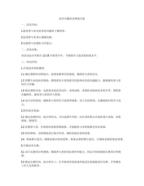 武术兴趣活动策划方案