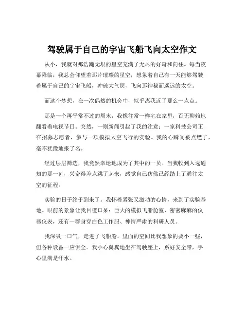 驾驶属于自己的宇宙飞船飞向太空作文