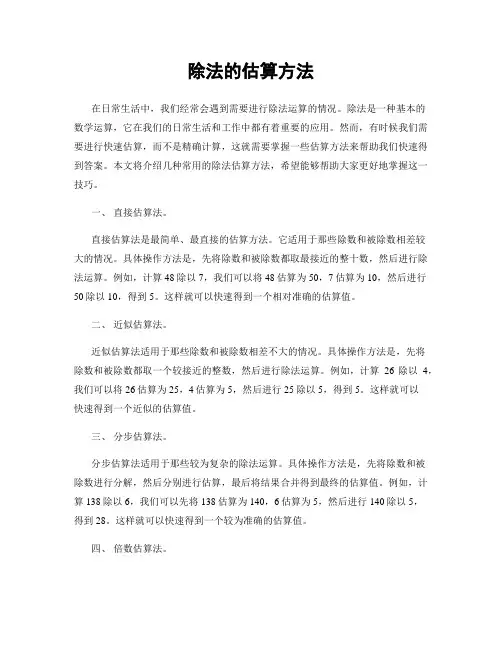 除法的估算方法
