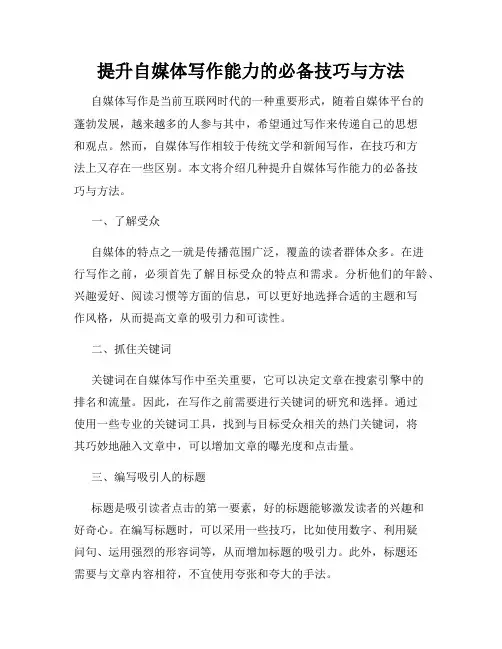提升自媒体写作能力的必备技巧与方法