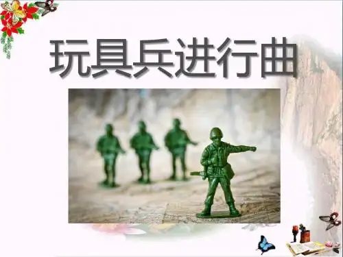 玩具兵进行曲 PPT优秀课件3