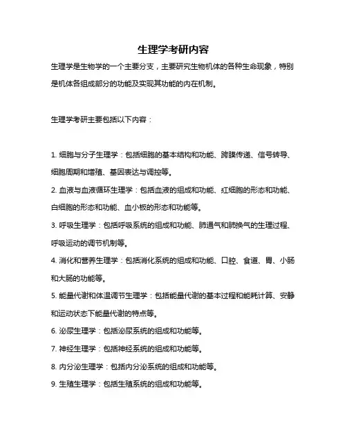 生理学考研内容