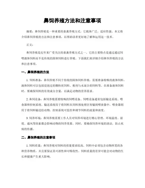 鼻饲养殖方法和注意事项