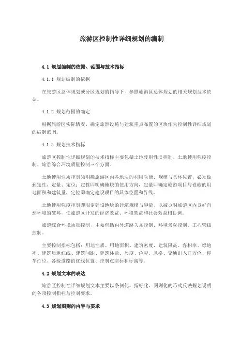 旅游区控制性规划编制要求