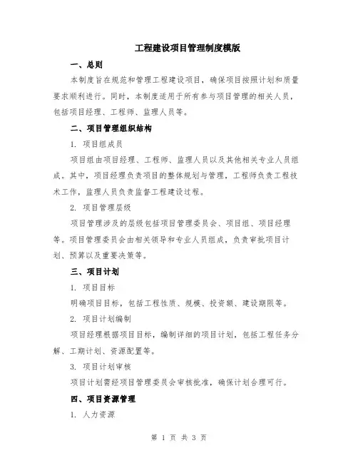 工程建设项目管理制度模版