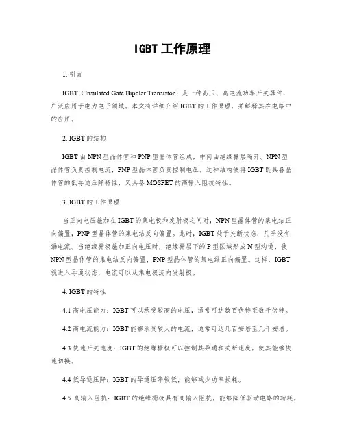 IGBT工作原理