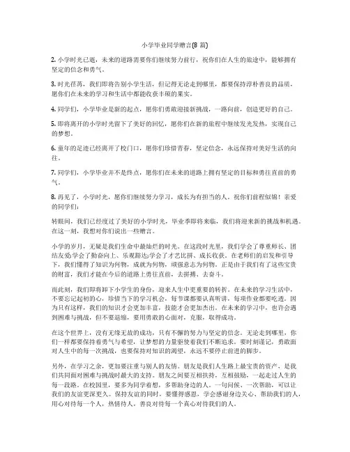 小学毕业同学赠言(8篇)