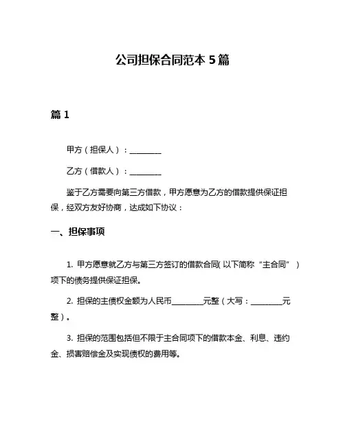 公司担保合同范本5篇
