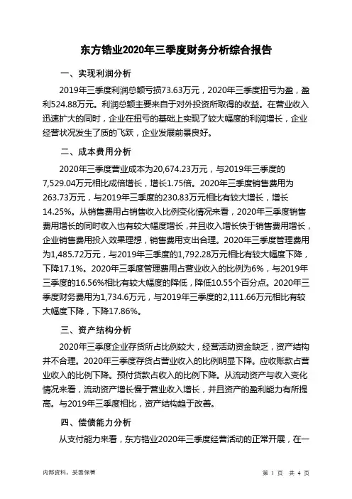 东方锆业2020年三季度财务分析结论报告