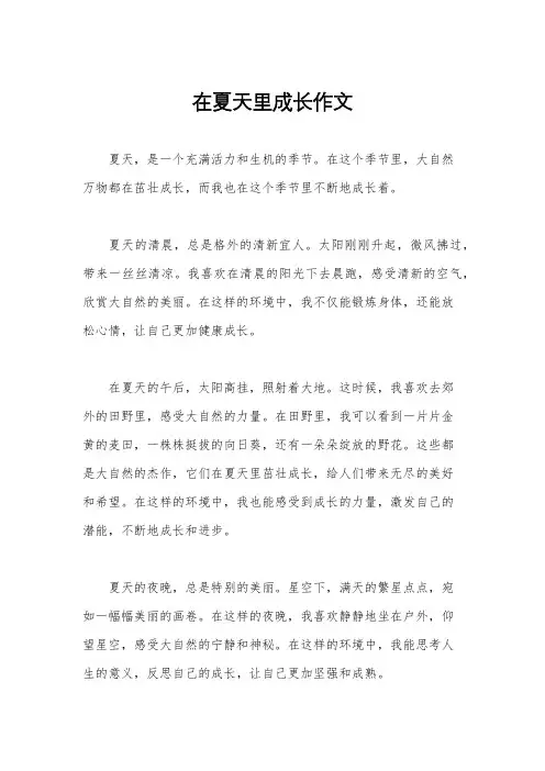 在夏天里成长作文
