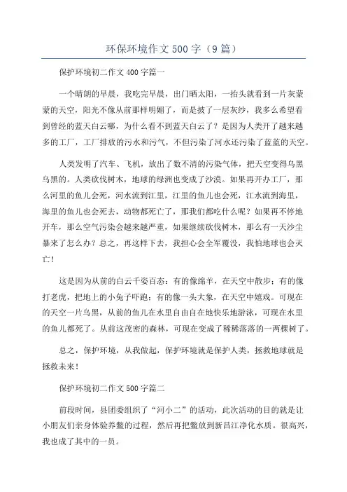 环保环境作文500字(9篇)