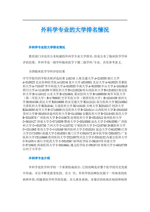 外科学专业的大学排名情况