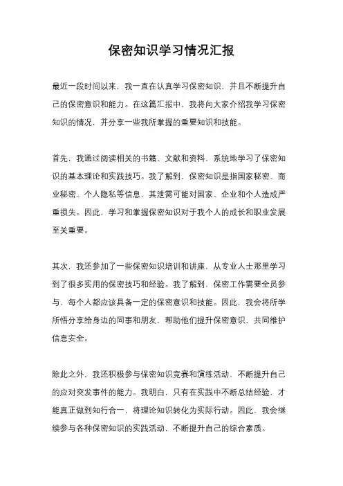 保密知识学习情况汇报