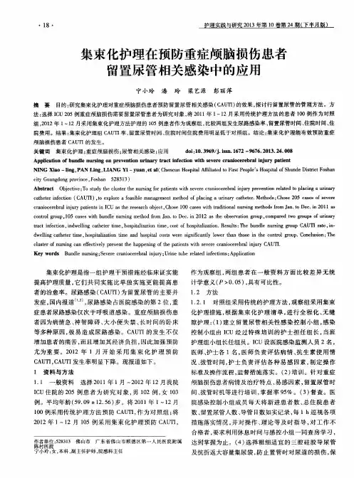 集束化护理在预防重症颅脑损伤患者留置尿管相关感染中的应用