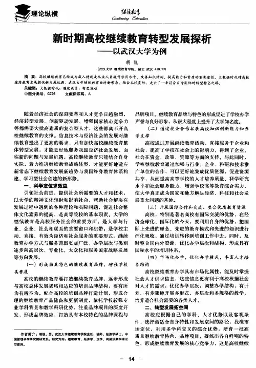 新时期高校继续教育转型发展探析——以武汉大学为例