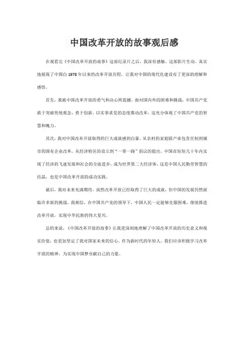 中国改革开放的故事 观后感