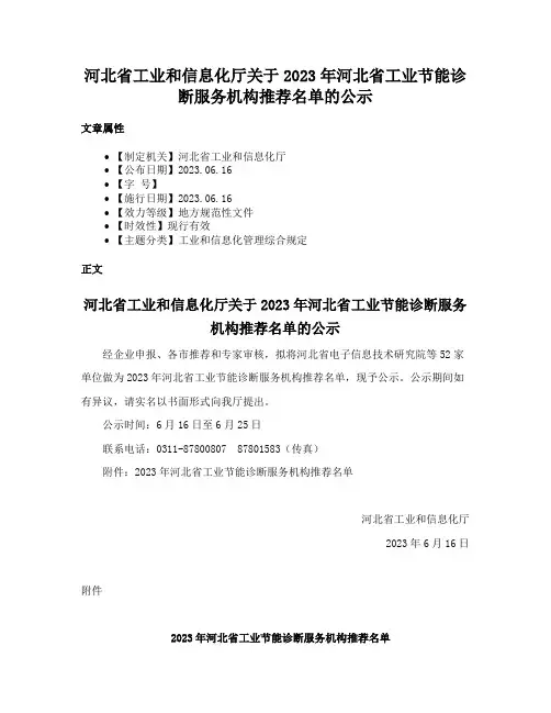 河北省工业和信息化厅关于2023年河北省工业节能诊断服务机构推荐名单的公示
