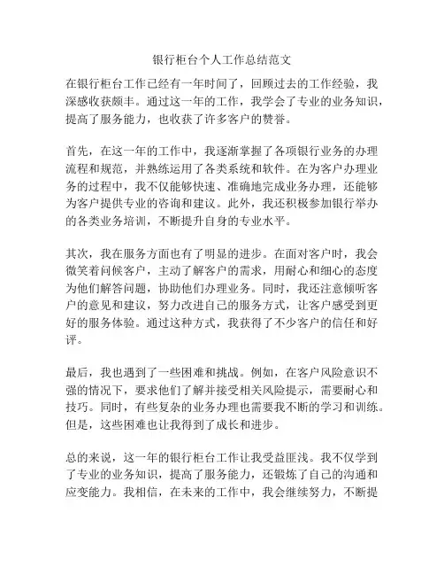 银行柜台个人工作总结范文