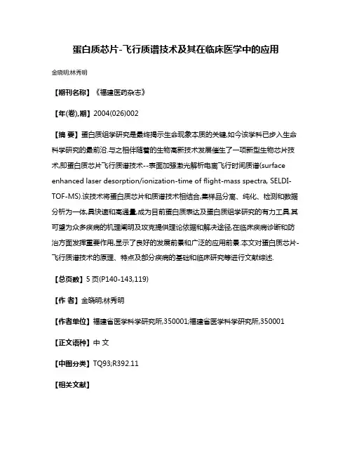 蛋白质芯片-飞行质谱技术及其在临床医学中的应用