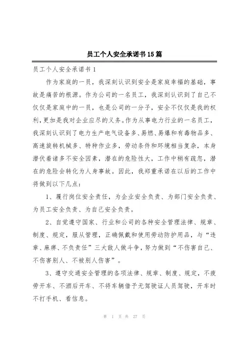 员工个人安全承诺书15篇