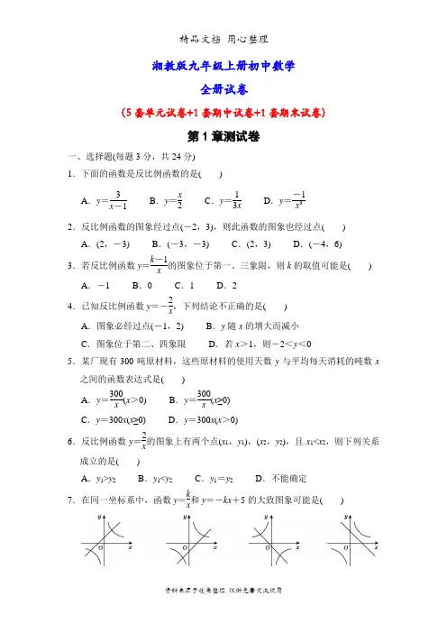 湘教版九年级上册数学全册单元测试卷
