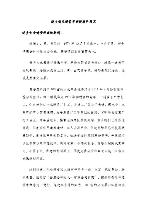 返乡创业好青年事迹材料范文