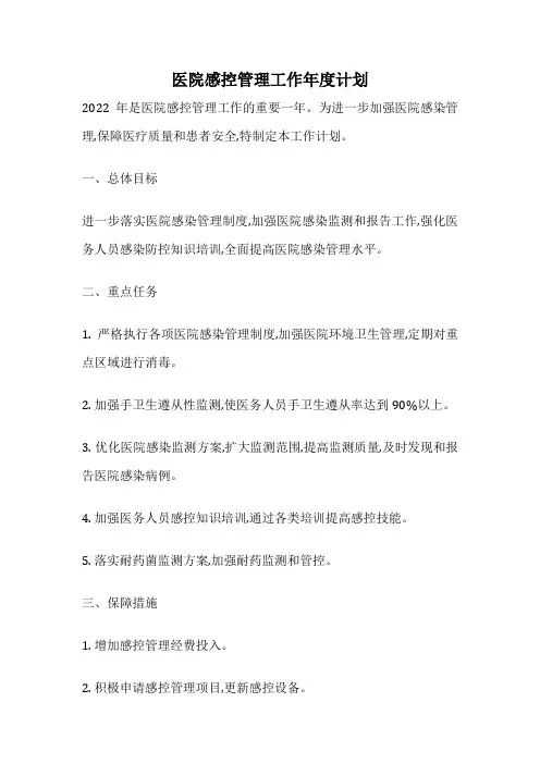 医院感控管理工作年度计划