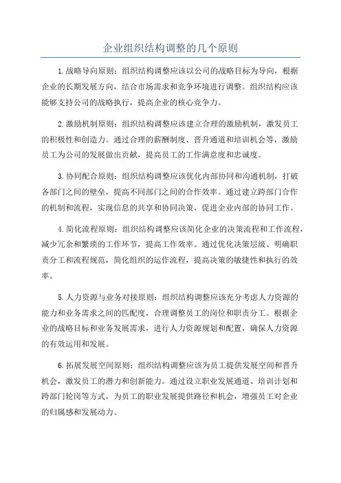 企业组织结构调整的几个原则