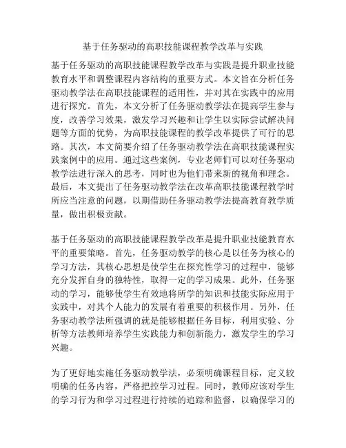 基于任务驱动的高职技能课程教学改革与实践