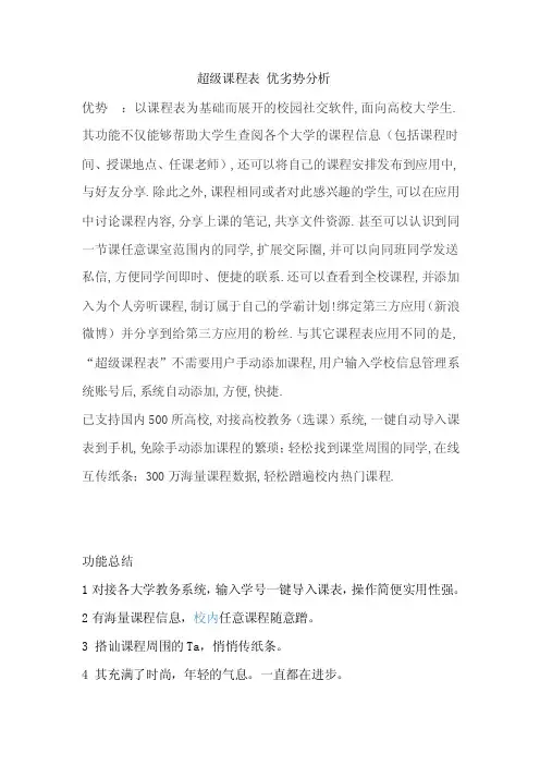 超级课程表优劣势分析