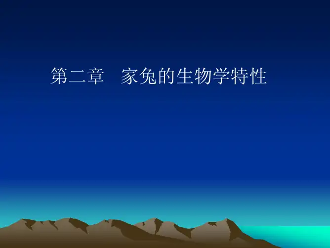 家兔的生物学特性