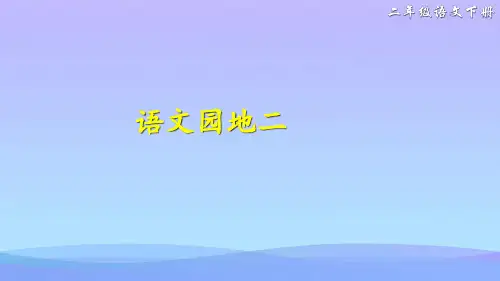 二年级下册语文课件-语文园地二(课件) (共39张PPT)人教部编版